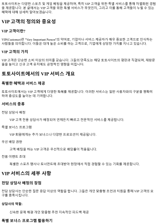 VIP 고객을 위한 특별 서비스 제공하는 토토사이트