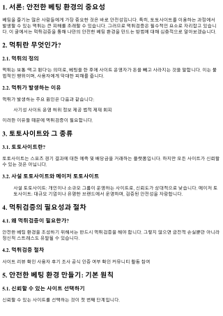 먹튀검증으로 나만의 안전한 베팅 환경 만들기