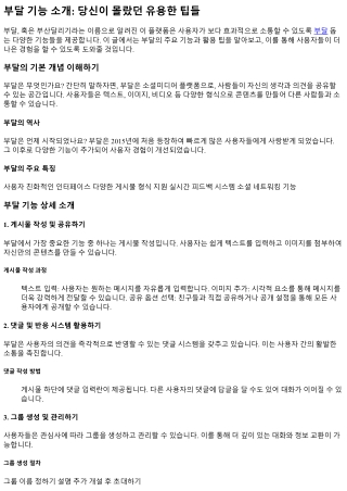 부달 기능 소개: 당신이 몰랐던 유용한 팁들