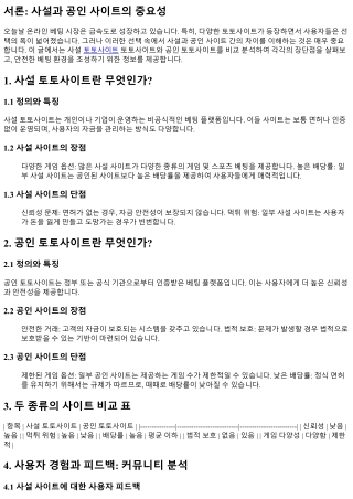 사설과 공인 사이트 간의 비교 분석!