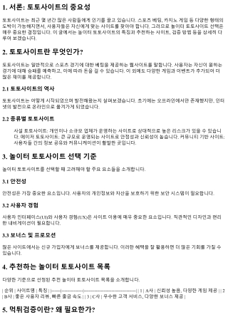 놀이터 토토사이트, 어떤 게 좋을까?