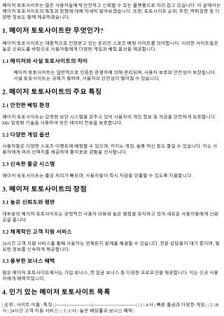 메이저 토토사이트의 특징과 장점