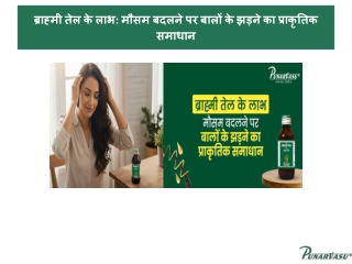 ब्राह्मी तेल के लाभ मौसम बदलने पर बालों के झड़ने का प्राकृतिक समाधान