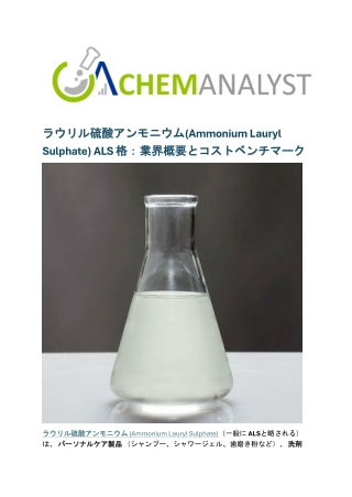 ラウリル硫酸アンモニウム(Ammonium Lauryl Sulphate) ALS 格：業界概要とコストベンチマーク