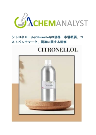 シトロネロール(Citronellol)の価格：市場概要、コストベンチマーク、調達に関する洞察