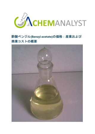 酢酸ベンジル(Benzyl acetate)の価格：産業および商業コストの概要