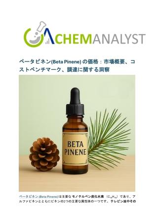 ベータピネン(Beta Pinene) の価格：市場概要、コストベンチマーク、調達に関する洞察