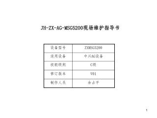 JH-ZX-AG-MSG5200 现场维护指导书
