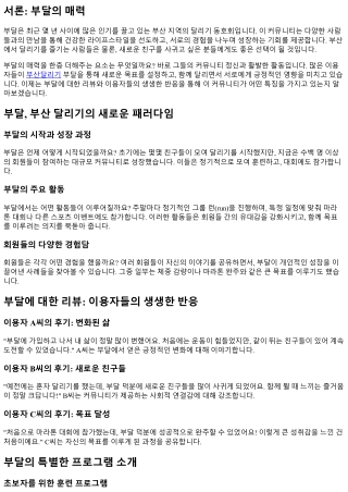 부달에 대한 리뷰: 이용자들의 생생한 반응