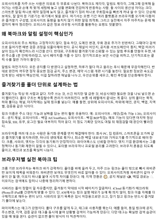 오피사이트 즐겨찾기와 알림 설정 팁