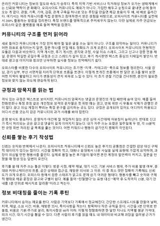 오피사이트 커뮤니티 200% 활용 가이드