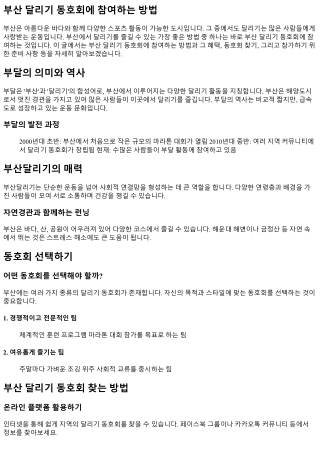 부산 달리기 동호회에 참여하는 방법