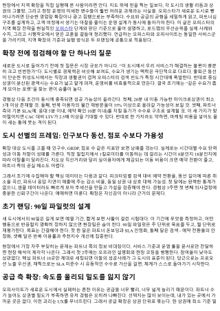 오피스타 지역 확장 계획과 로드맵