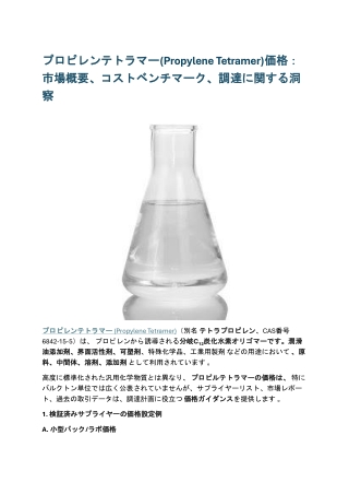 プロピレンテトラマー(Propylene Tetramer)価格：市場概要、コストベンチマーク、調達に関する洞察