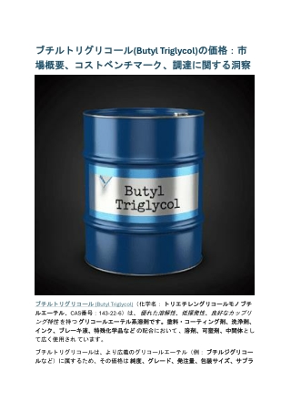 ブチルトリグリコール(Butyl Triglycol)の価格：市場概要、コストベンチマーク、調達に関する洞察