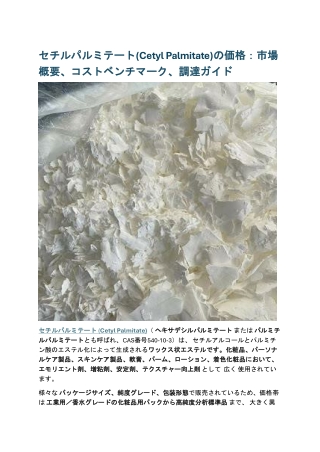 セチルパルミテート(Cetyl Palmitate)の価格：市場概要、コストベンチマーク