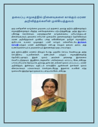 தலைப்பு: சமூகத்தில் நினைவுகளை காக்கும் மரண அறிவித்தல்களின் முக்கியத்துவம்