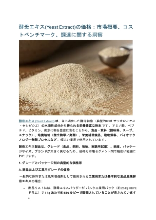 酵母エキス(Yeast Extract)の価格：市場概要、コストベンチマーク、調達に関する洞察