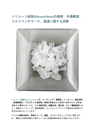 シリコーン樹脂(Silicone Resin)の価格：市場概要、コストベンチマーク、調達に関する洞察