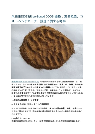 米由来DDGS(Rice-Based DDGS)価格：業界概要、コストベンチマーク、調達に関する考察