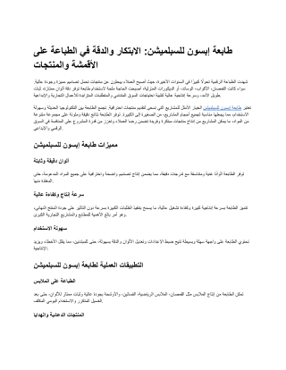 طابعة إبسون للسبلميشن