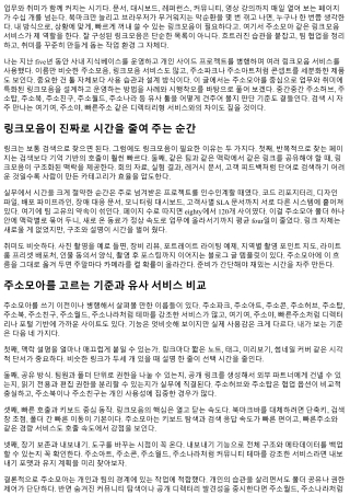 주소모아로 만드는 업무·취미별 링크모음 완전정복