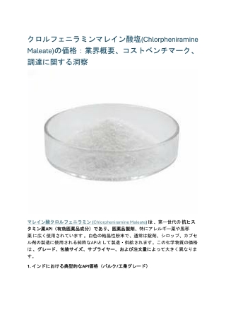 クロルフェニラミンマレイン酸塩(Chlorpheniramine Maleate)の価格：業界概要、コストベンチマーク、調達に関する洞察