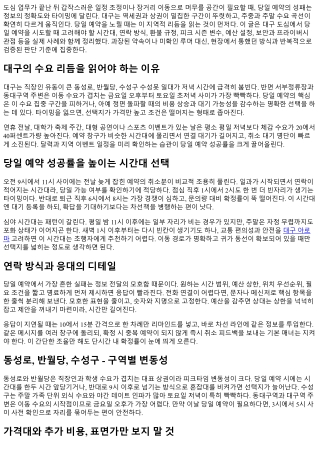 대구 오피 당일 예약 가능 여부와 팁