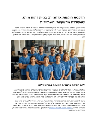 בניית זהות מותג דרך הלבשה ארגונית – הדפסה איכותית לחולצות עובדים