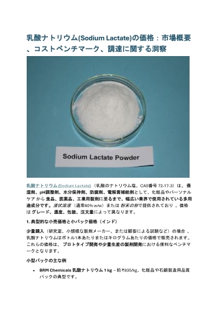 乳酸ナトリウム(Sodium Lactate)の価格：市場概要、コストベンチマーク、調達に関する洞察