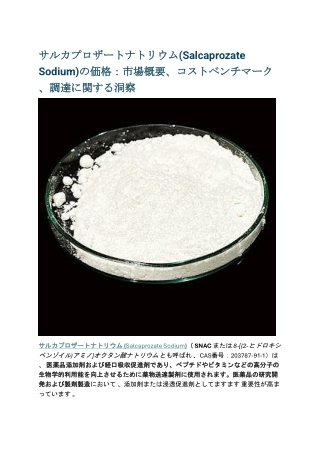 サルカプロザートナトリウム(Salcaprozate Sodium)の価格：市場概要、コストベンチマーク、調達に関する洞察