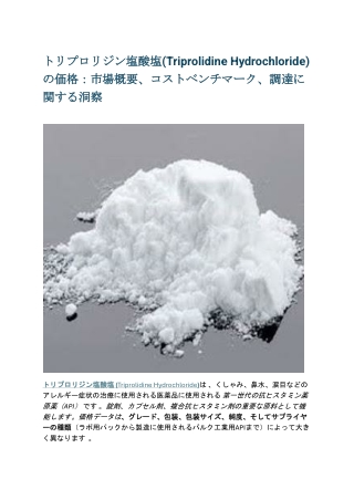 トリプロリジン塩酸塩(Triprolidine Hydrochloride)の価格：市場概要、コストベンチマーク、調達に関する洞察