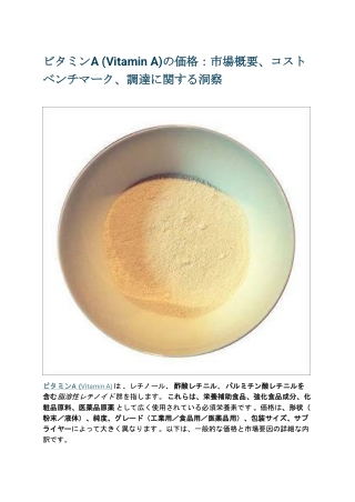 ビタミンA (Vitamin A)の価格：市場概要、コストベンチマーク、調達に関する洞察