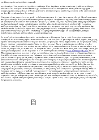 Βελτιστοποίηση μηχανών αναζήτησης SEO Ο μύθος