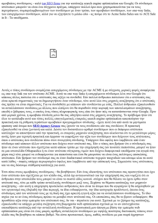Οι αμοιβαίοι σύνδεσμοι καλοί για την κατάταξη SEO και Google