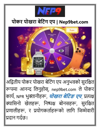 पोकर पोखरा बेटिंग एप Nep9bet