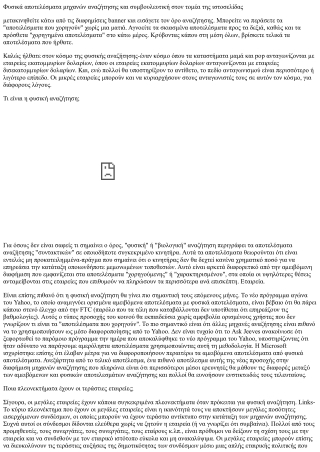 Γιατί δεν μπορείτε να ξεγελάσετε το google