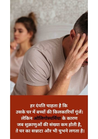 हर दंपति चाहता है कि उसके घर में बच्चों की किलकारियाँ गूंजें। लेकिन ओलिगोस्पर्मिया के कारण