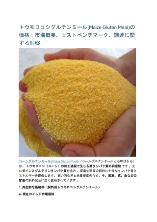 トウモロコシグルテンミール(Maize Gluten Meal)の価格：市場概要、コストベンチマーク、調達に関する洞察