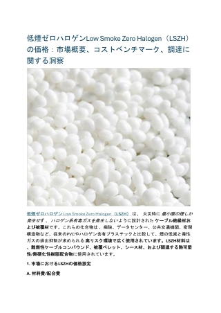 低煙ゼロハロゲンLow Smoke Zero Halogen（LSZH）の価格：市場概要、コストベンチマーク、調達に関する洞察
