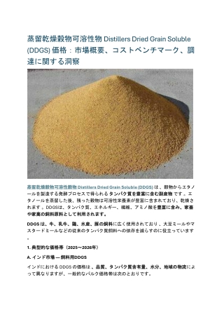 蒸留乾燥穀物可溶性物 Distillers Dried Grain Soluble (DDGS) 価格：市場概要、コストベンチマーク、調達に関する洞察
