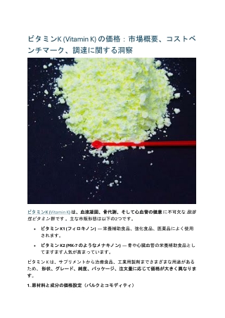 ビタミンK (Vitamin K) の価格：市場概要、コストベンチマーク、調達に関する洞察