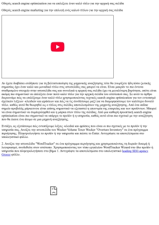 Σχεδιασμός ιστοσελίδων με βελτιστοποίηση μηχανών αναζήτησης στο μυαλό