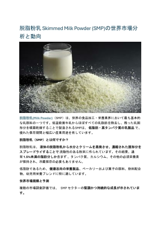 脱脂粉乳 Skimmed Milk Powder (SMP)の世界市場分析と動向