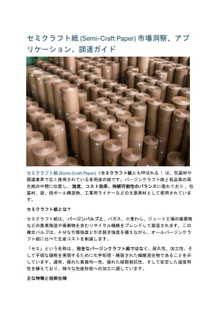 セミクラフト紙 (Semi-Craft Paper) 市場洞察、アプリケーション、調達ガイド