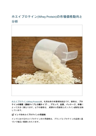 ホエイプロテイン(Whey Protein)の市場価格動向と分析