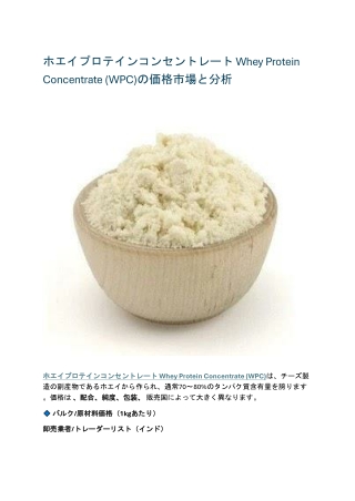 ホエイプロテインコンセントレート Whey Protein Concentrate (WPC)の価格市場と分析