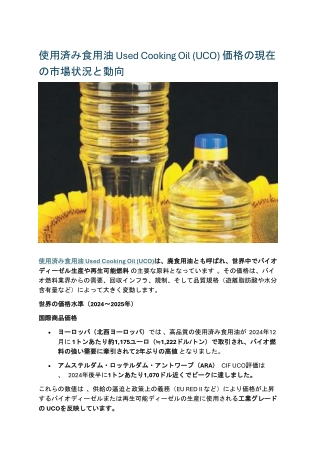 使用済み食用油 Used Cooking Oil (UCO) 価格の現在の市場状況と動向