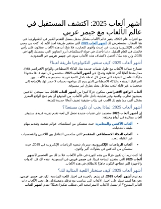 1- أشهر ألعاب 2025 اكتشف المستقبل في عالم الألعاب مع جيمر عربي