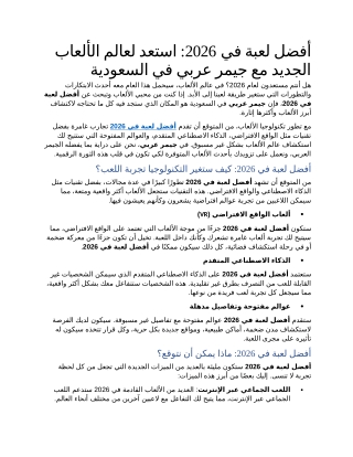 4- أفضل لعبة في 2026 استعد لعالم الألعاب الجديد مع جيمر عربي في السعودية